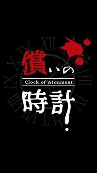 ֮(Clock of Atonement)